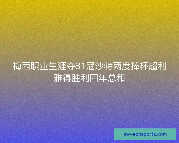 梅西职业生涯夺81冠沙特两度捧杯超利雅得胜利四年总和