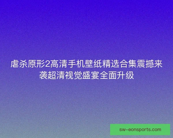 虐杀原形2高清手机壁纸精选合集震撼来袭超清视觉盛宴全面升级