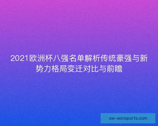2021欧洲杯八强名单解析传统豪强与新势力格局变迁对比与前瞻