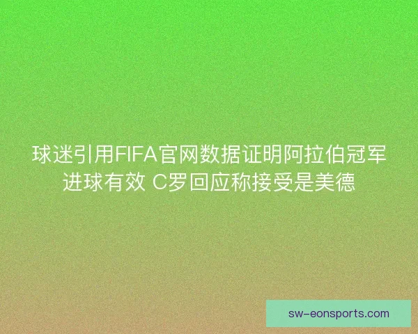 球迷引用FIFA官网数据证明阿拉伯冠军进球有效 C罗回应称接受是美德